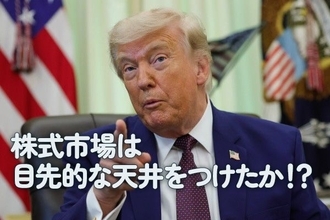 株式市場は目先的な天井をつけたか！？