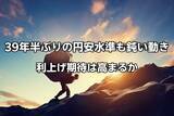 「39年半ぶりの円安水準も鈍い動き。米雇用統計で利上げ期待は高まるか」の画像1