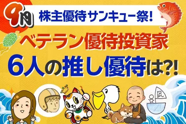 【9月株主優待】ベテラン優待投資家6人が選んだ注目の7銘柄