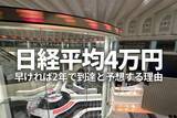 「日経平均4万円、早ければ2年で到達と予想する理由（窪田真之）」の画像1