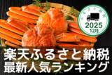 「［ふるさと納税］ホタテ、いくら、カニなど冬の味覚がランクイン！2025年12月の人気返礼品トップ10-12/10時点」の画像1