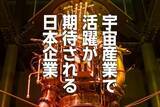 「宇宙産業で活躍が期待される日本企業（窪田真之）」の画像1