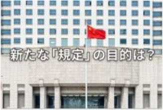 中国が「産業・サプライチェーンの安全」規定を発表。日本への影響は？