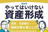 「相続トラブルは他人事ではない？遺言、生前贈与、死亡保険…やっていけない相続対策」の画像1