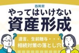 相続トラブルは他人事ではない？遺言、生前贈与、死亡保険…やっていけない相続対策