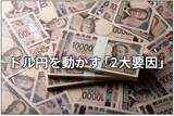 「ここからの円相場：為替介入のウソ・ホント」の画像1