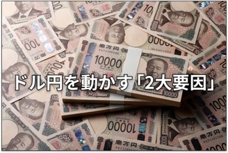 ここからの円相場：為替介入のウソ・ホント