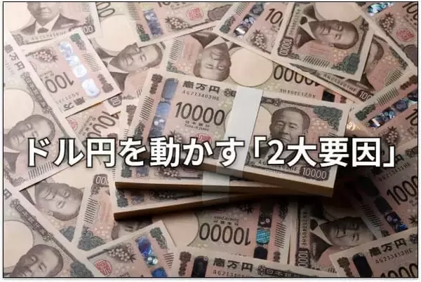 ここからの円相場：為替介入のウソ・ホント