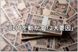 ここからの円相場：為替介入のウソ・ホント