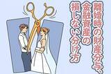 「離婚による財産分与、金融資産の「損しない分け方」とは！」の画像1