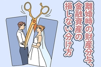 離婚による財産分与、金融資産の「損しない分け方」とは！