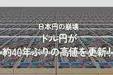 「日本円の崩壊：ドル円が約40年ぶりの高値を更新！」の画像1
