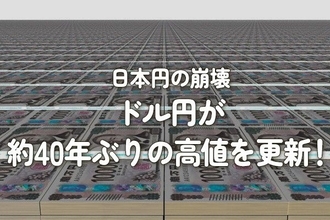 日本円の崩壊：ドル円が約40年ぶりの高値を更新！