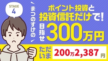 200万円台に復活！まつのすけの「ポイント投資と投資信託だけで300万円」