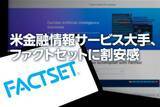 「米金融情報サービス大手、ファクトセットに割安感（西　勇太郎）」の画像1
