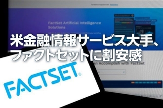 米金融情報サービス大手、ファクトセットに割安感（西　勇太郎）