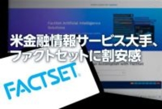 米金融情報サービス大手、ファクトセットに割安感（西　勇太郎）
