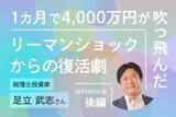「1カ月で4,000万円が吹っ飛んだリーマンショックからの復活劇　税理士投資家・足立武志さんインタビュー後編」の画像1