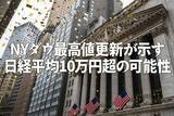 「NYダウ最高値更新が示す日経平均10万円超の可能性」の画像1