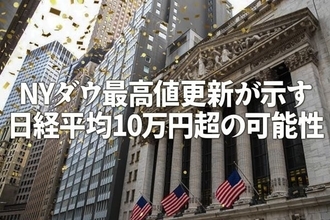 NYダウ最高値更新が示す日経平均10万円超の可能性