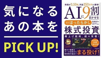 『AIに9割まかせる ほぼほったらかし株式投資』【書籍紹介】