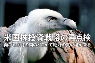 米国株投資戦略の再点検　向こう2カ月の間のどこかで絶好の買い場が来る