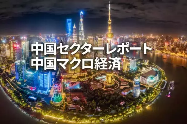 中国マクロ経済