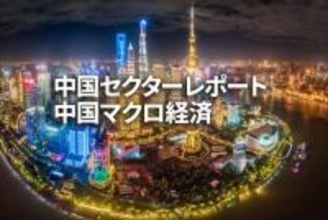 中国マクロ経済