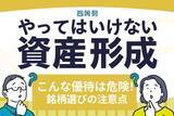 「こんな株主優待は危険！相場好調な時ほど気を付けたい「優待銘柄選び」の注意点」の画像1