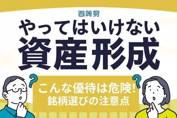 こんな株主優待は危険！相場好調な時ほど気を付けたい「優待銘柄選び」の注意点