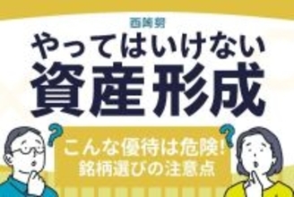 こんな株主優待は危険！相場好調な時ほど気を付けたい「優待銘柄選び」の注意点
