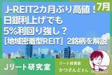 「J-REIT2カ月ぶり高値！日銀利上げでも5％利回り強し？「地域特化型REIT」を解説」の画像1