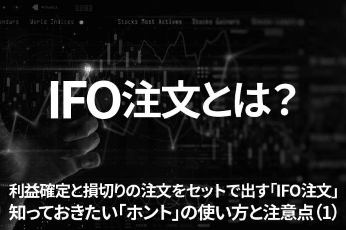 利益確定と損切りの注文をセットで出す「IFO注文」知っておきたい「ホント」の使い方と注意点（1） ～IFO注文とは？～ - エキサイトニュース