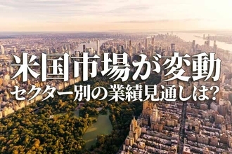 米国市場を変動させた期待インフレ率：セクター別の業績見通しは？