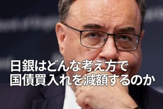 日銀はどんな考え方で国債買い入れを減額するのか～イングランド銀行の考え方～（愛宕伸康）