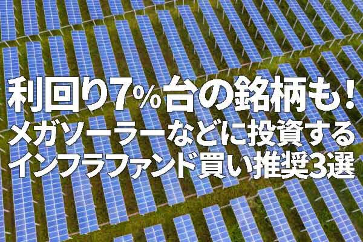 利回り7％台の銘柄も！メガソーラーなどに投資するインフラファンド買い推奨3選（西勇太郎） - エキサイトニュース