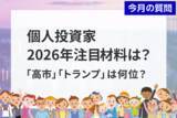 「個人投資家アンケート：2026年注目の材料は？1位「AI」」の画像1