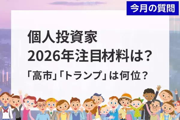 個人投資家アンケート：2026年注目の材料は？1位「AI」