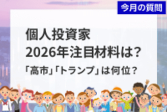 個人投資家アンケート：2026年注目の材料は？1位「AI」