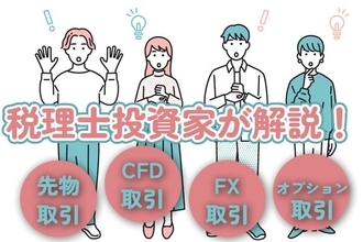 同じ税率でも株とは違う？先物、CFD、FXの税金を解説！