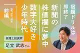 「算数ドリルは即終了！在学中に公認会計士資格を取得！税理士投資家・足立武志さんインタビュー前編」の画像1