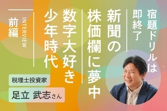 算数ドリルは即終了！在学中に公認会計士資格を取得！税理士投資家・足立武志さんインタビュー前編