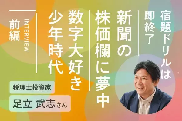算数ドリルは即終了！在学中に公認会計士資格を取得！税理士投資家・足立武志さんインタビュー前編