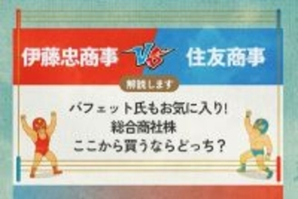 伊藤忠商事 vs 住友商事 バフェット氏もお気に入り! 総合商社株　ここから買うならどっち？