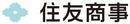 伊藤忠商事 vs 住友商事 バフェット氏もお気に入り！総合商社株　ここから買うならどっち？