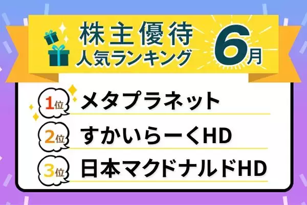 26年6月株主優待：すかいらーく、マクドナルド、焼肉きんぐなど外食系優待充実！