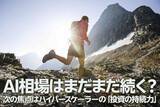 「AI相場はまだまだ続く？次の焦点はハイパースケーラーの「投資の持続力」（土信田雅之）」の画像1