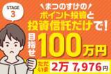 「まつのすけのポイント投資＆投資信託だけで、目指せ100万円！」の画像1