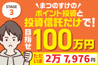 まつのすけのポイント投資＆投資信託だけで、目指せ100万円！