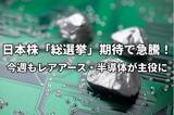 「今週のマーケット：日本株「総選挙」期待で急騰！レアアース、半導体メモリ株が引き続きけん引役に」の画像1